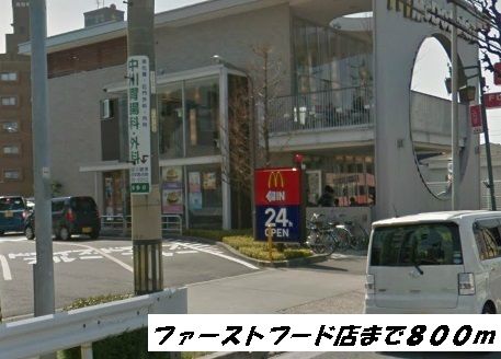 近くのマクドナルドまで800m（徒歩10分）