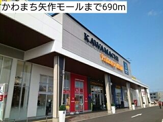 近くのかわまち矢作モールまで690m(徒歩9分)