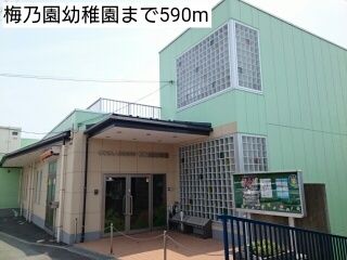 近くの梅乃園幼稚園まで590m(徒歩8分)
