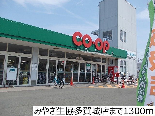 近くのみやぎ生協多賀城店まで1,300m(徒歩17分)
