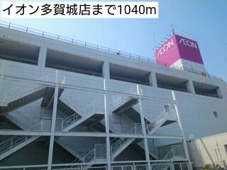 近くのイオン多賀城店まで1,040m(徒歩13分)