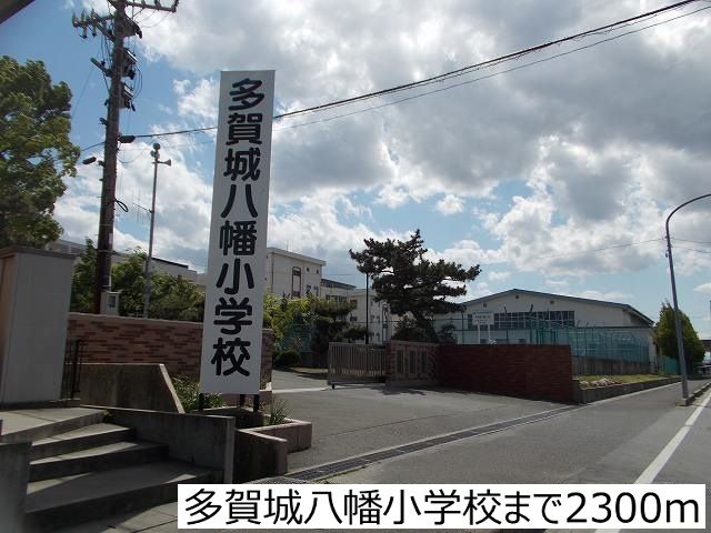 近くの多賀城八幡小学校まで2,300m(徒歩29分)