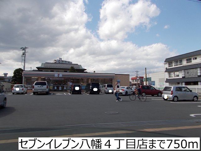 近くのセブンイレブン八幡4丁目店まで750m(徒歩10分)