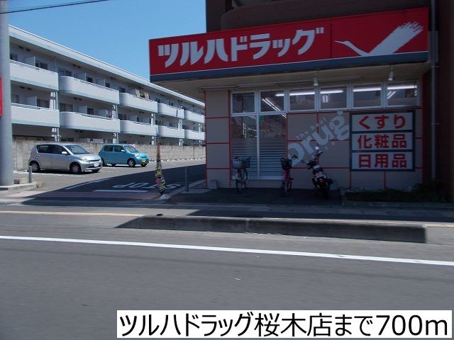 近くのツルハドラッグ桜木店まで700m(徒歩9分)