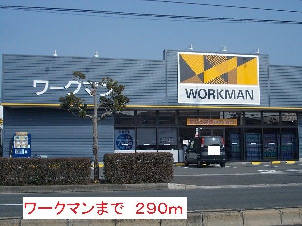 近くのワークマンまで290m（徒歩4分）