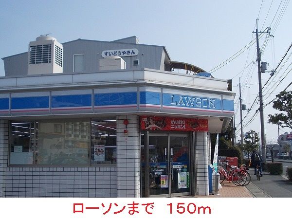 近くのローソンまで150m（徒歩2分）