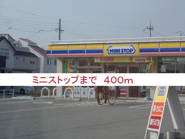 近くのミニストップまで400m（徒歩5分）