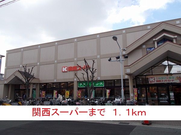 近くの関西スーパーまで1,100m（徒歩14分）