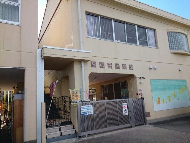 近くの杉の子保育園まで290m(徒歩4分)