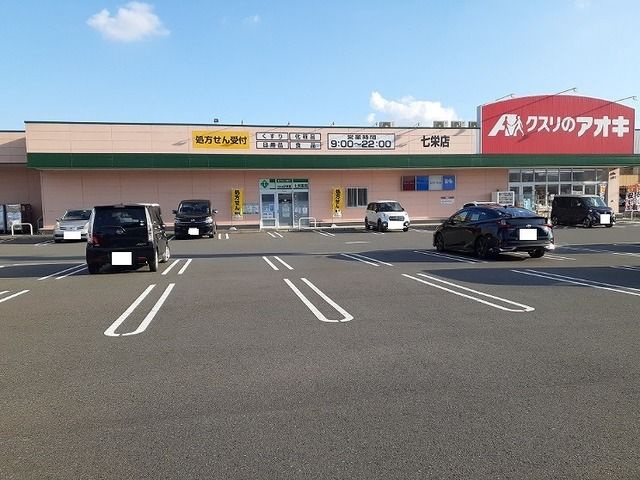 近くのクスリのアオキ七栄店まで86m（徒歩2分）