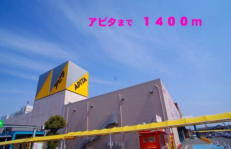 近くのアピタ本庄店まで1,400m（徒歩18分）