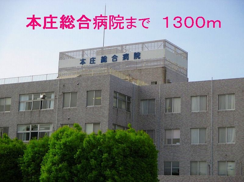 近くの本庄総合病院まで1,300m（徒歩17分）