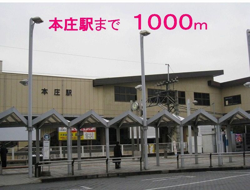 近くの本庄駅南口まで1,000m（徒歩13分）