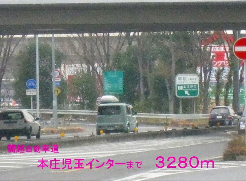近くの本庄児玉インターまで3,280m（徒歩41分）