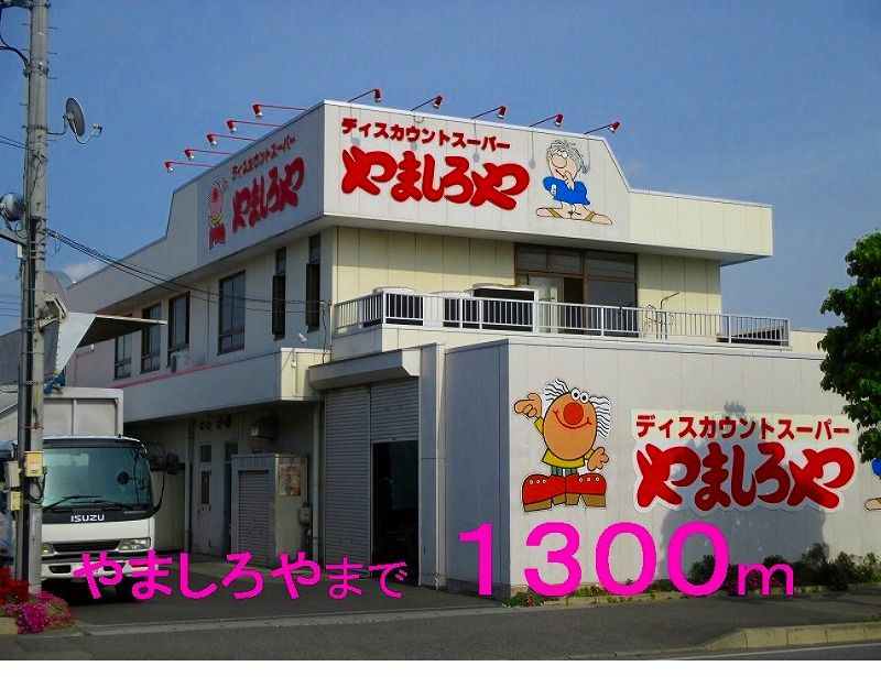 近くのやましろや本庄店まで1,300m（徒歩17分）