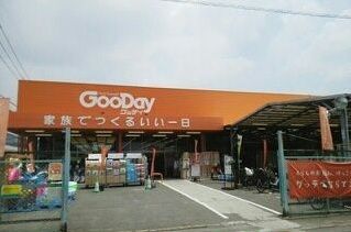 近くのグッディまで550m（徒歩7分）
