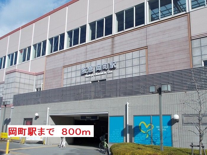 近くの阪急岡町駅まで800m（徒歩10分）