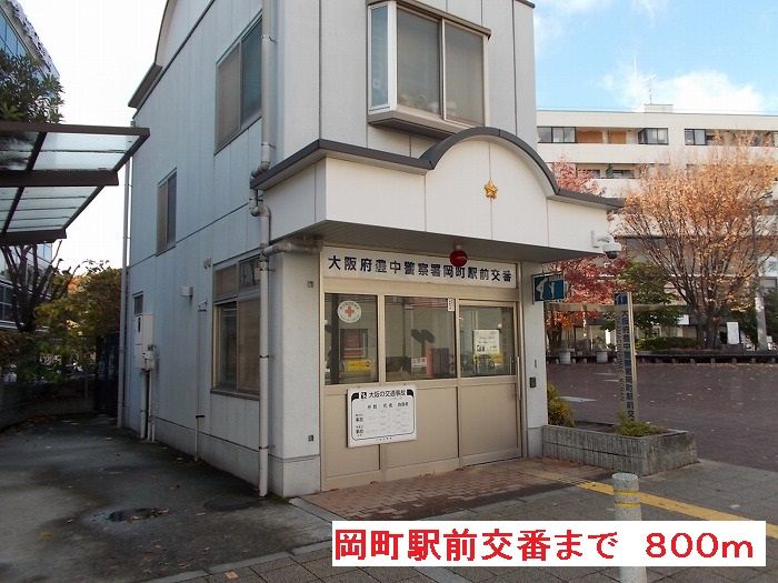 近くの岡町駅前交番まで800m（徒歩10分）