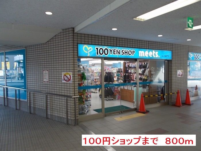 近くの１００円ショップまで800m（徒歩10分）