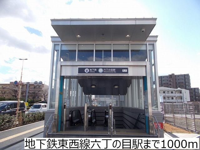 近くの地下鉄東西線六丁の目駅まで1,000m（徒歩13分）