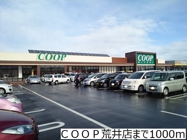 近くのＣＯＯＰ荒井店まで1,000m（徒歩13分）