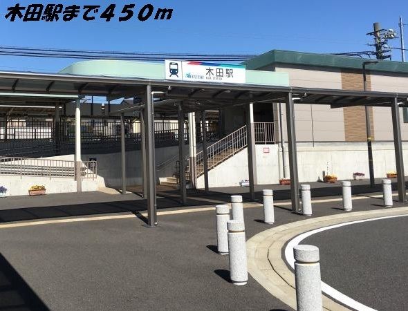 近くの木田駅まで450m（徒歩6分）