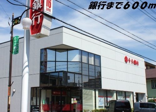 近くの十六銀行まで600m（徒歩8分）