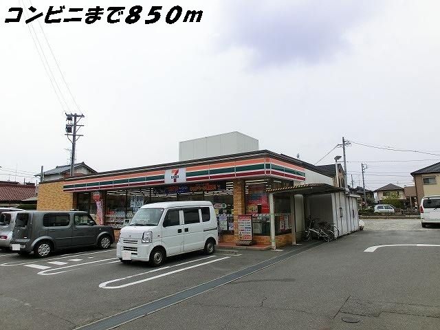近くのセブンイレブンまで850m（徒歩11分）