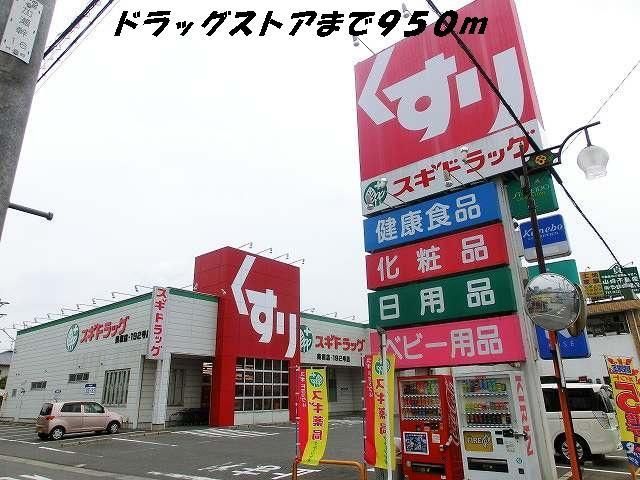 近くのスギ薬局まで950m（徒歩12分）