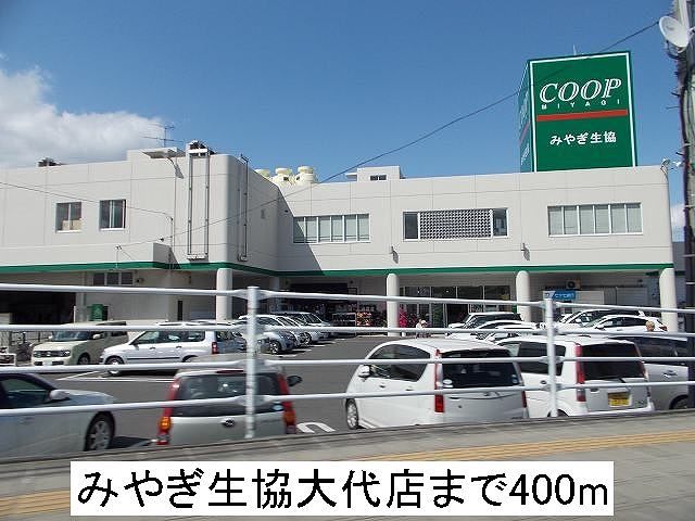 近くのみやぎ生協まで400m（徒歩5分）