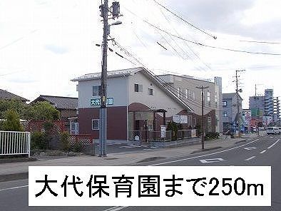 近くの大代保育園まで250m（徒歩4分）