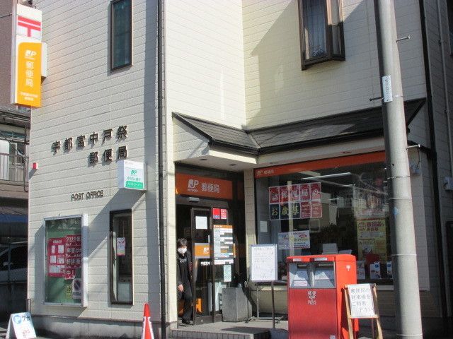 近くの宇都宮中戸祭郵便局まで450m（徒歩6分）