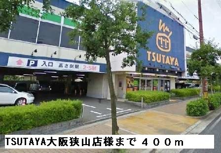 近くのTSUTAYA大阪狭山店様まで400m（徒歩5分）
