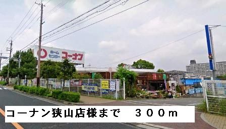 近くのコーナン狭山店様まで300m（徒歩4分）