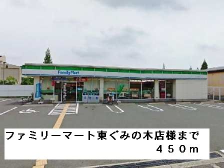 近くのファミリーマート東ぐみの木店様まで450m（徒歩6分）