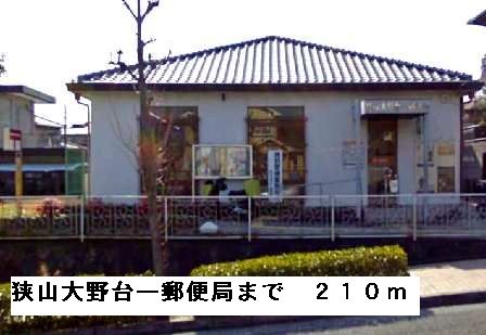 近くの狭山大野台一郵便局まで210m（徒歩3分）