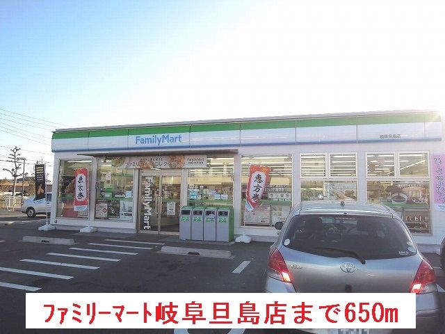 近くのファミリーマート岐阜旦島店まで650m(徒歩9分)