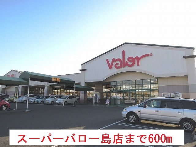 近くのスーパーバロー島店まで600m(徒歩8分)