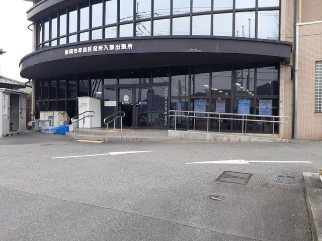 近くの福岡市早良区役所入部出張所まで500m(徒歩7分)