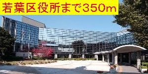近くの千葉市若葉区役所まで350m(徒歩5分)