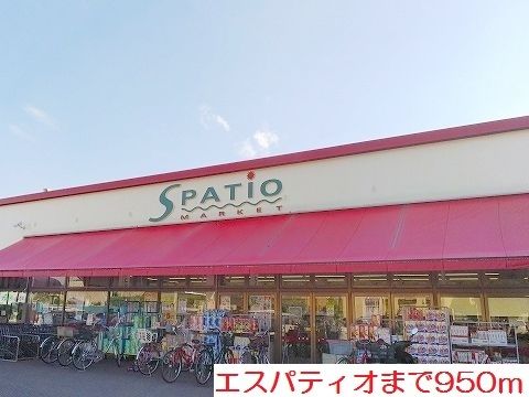 近くのエスパティオまで950m（徒歩12分）