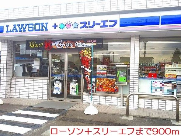 近くのローソン＋スリーエフまで900m（徒歩12分）