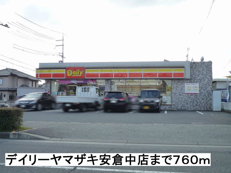 近くのデイリーヤマザキ安倉中店まで760m（徒歩10分）
