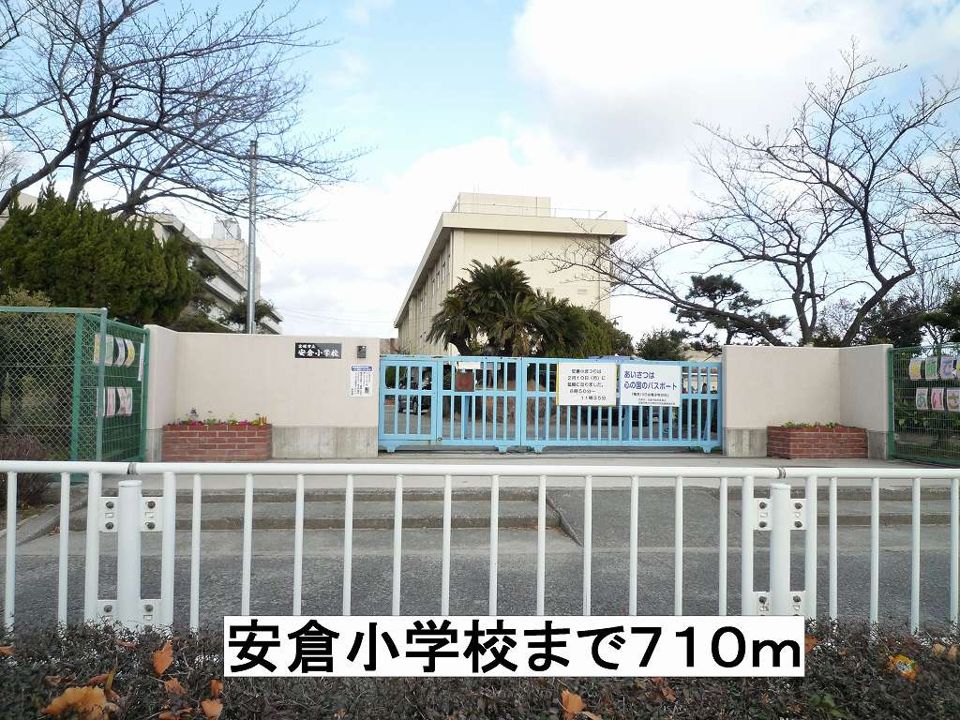 近くの安倉小学校まで710m（徒歩9分）