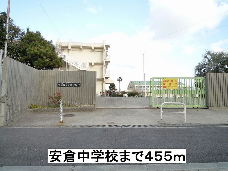 近くの安倉中学校まで455m（徒歩6分）