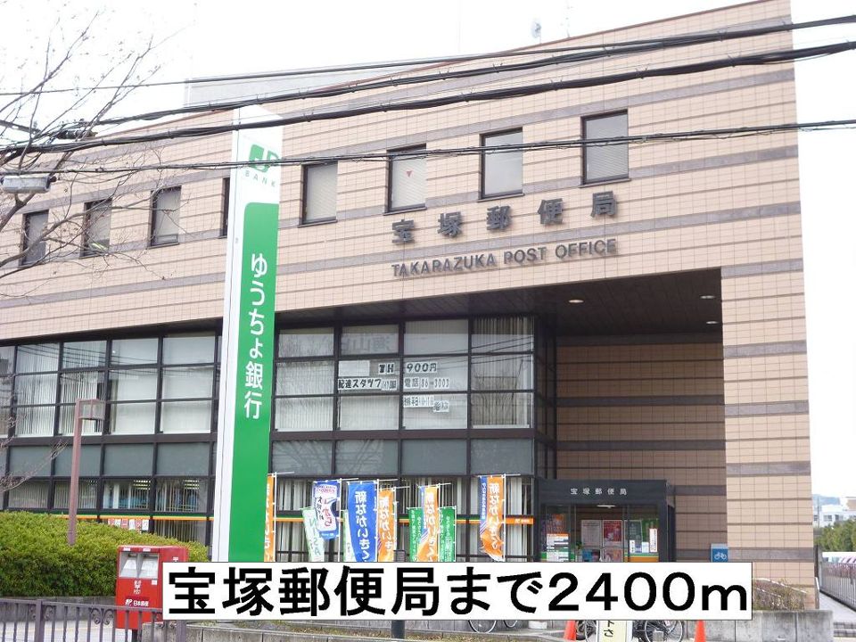 近くの宝塚郵便局まで2,400m（徒歩30分）