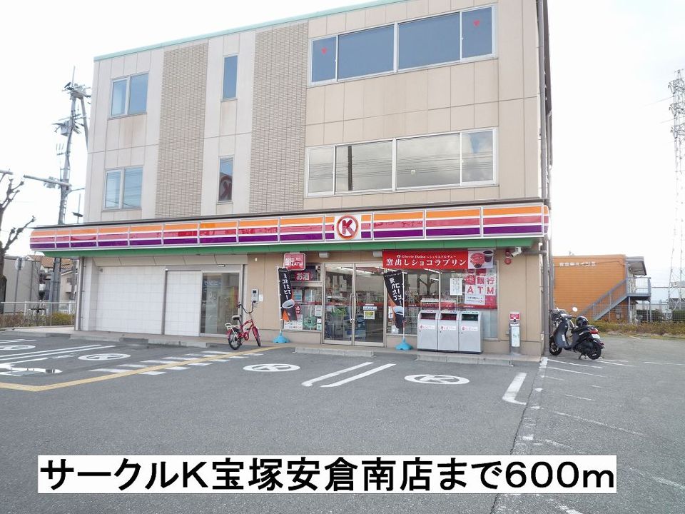 近くのサークルＫ安倉南店まで600m（徒歩8分）