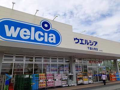 近くのウエルシアまで1,100m（徒歩14分）