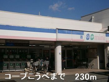 近くのコープこうべまで230m（徒歩3分）