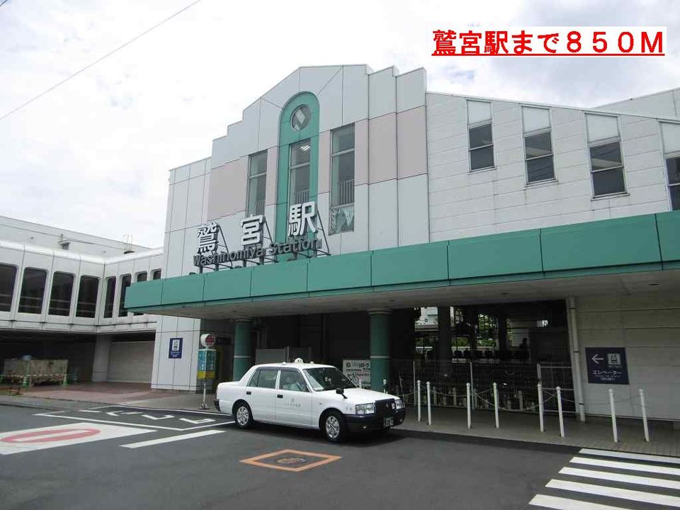 近くの鷲宮駅まで850m（徒歩11分）